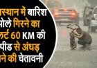 राजस्थान में बारिश-ओले गिरने का अलर्ट:60KM की स्पीड से अंधड़ आने की चेतावनी; धौलपुर-करौली में बरसात