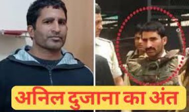 अनिल दुजाना के पास थी एके-47, जानिए किसने की मुखबिरी