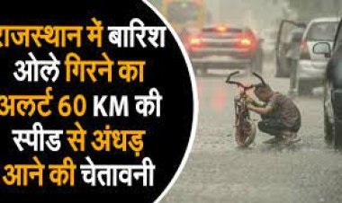 राजस्थान में बारिश-ओले गिरने का अलर्ट:60KM की स्पीड से अंधड़ आने की चेतावनी; धौलपुर-करौली में बरसात